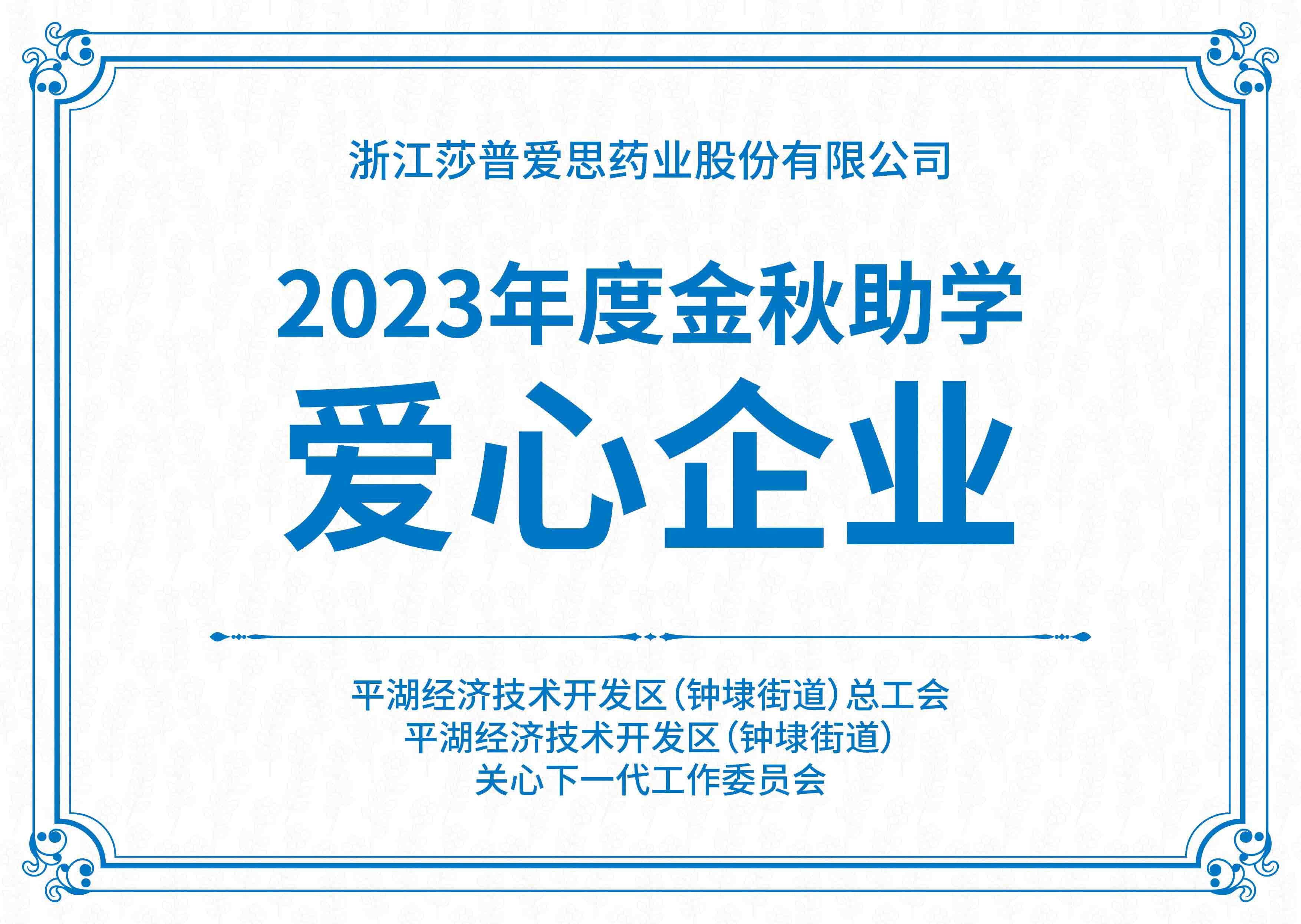 金秋助學愛心企業